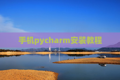 手机pycharm安装教程 手机pycharm安装教程