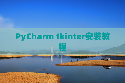 PyCharm tkinter安装教程 PyCharm tkinter安装教程