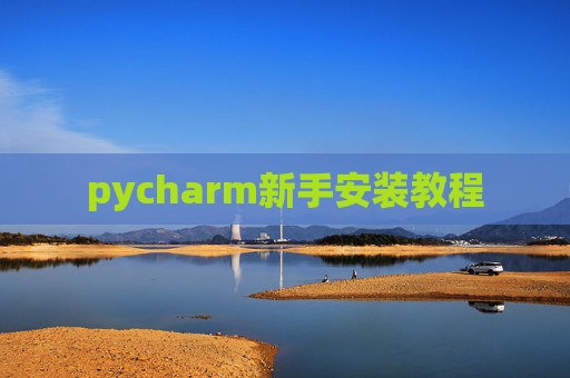 pycharm新手安装教程