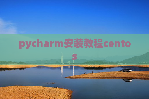 pycharm安装教程centos