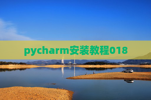 pycharm安装教程018 pycharm安装教程018