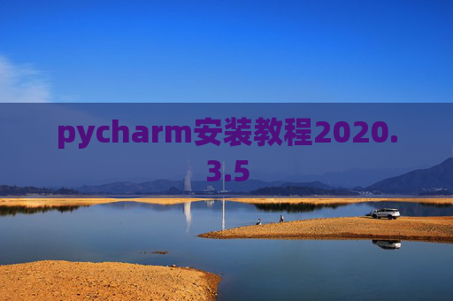 pycharm安装教程2020.3.5